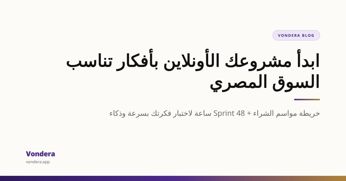 أفكار مشاريع تجارة إلكترونية ناجحة في مصر: خريطة سلوك المستهلك + Sprint 48 ساعة