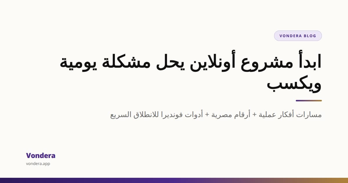 أفكار مشاريع تجارة إلكترونية ناجحة في مصر: حلول لمشاكل يومية تباع أونلاين