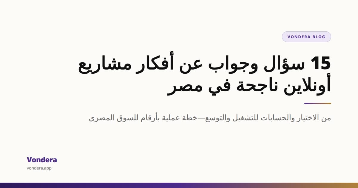 أفكار مشاريع تجارة إلكترونية ناجحة في مصر: من الفكرة للأول 100 عميل ثم التوسع