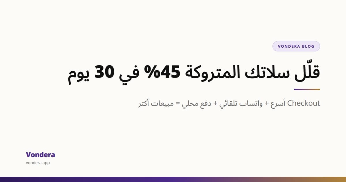 إزاي تقلل سلات الشراء المتروكة في متجرك: دليل مصري عملي