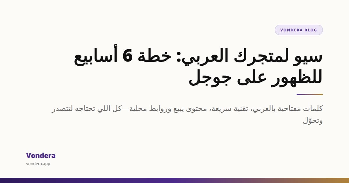 إزاي تعمل سيو لمتجر إلكتروني عربي ويظهر على جوجل
