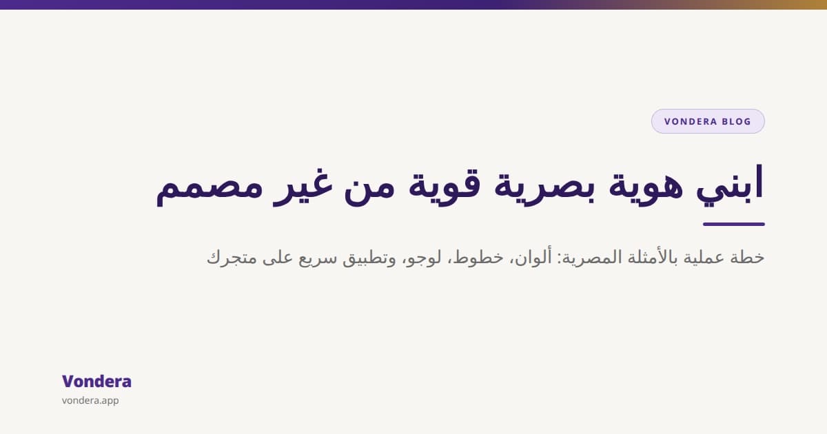 إزاي تبني هوية بصرية قوية لمتجرك من غير مصمم
