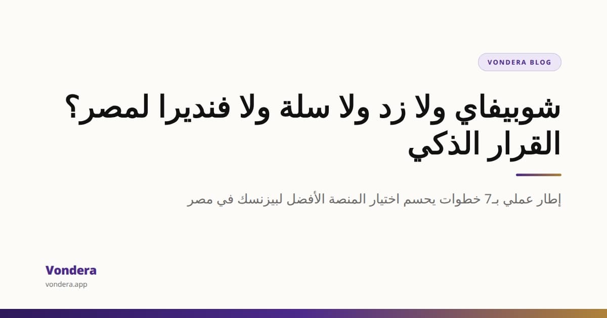 مقارنة شوبيفاي وزد وسلة وفنديرا للسوق المصري: تختار إيه ولماذا؟