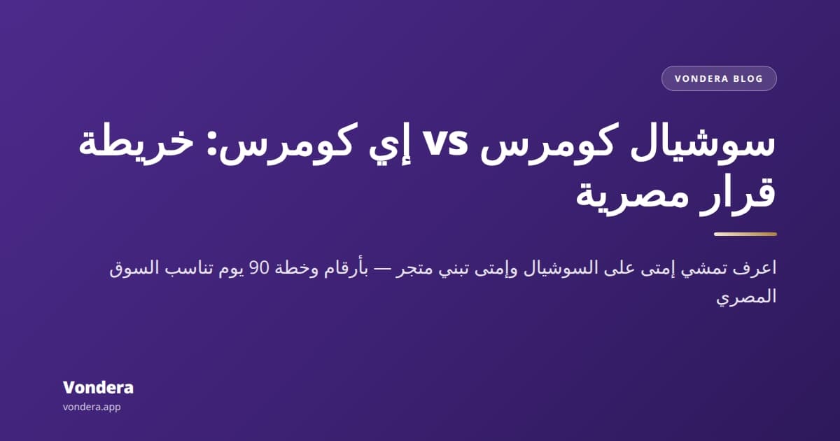 الفرق بين سوشيال كومرس و إي كومرس — وأيهم أنسبلك في مصر
