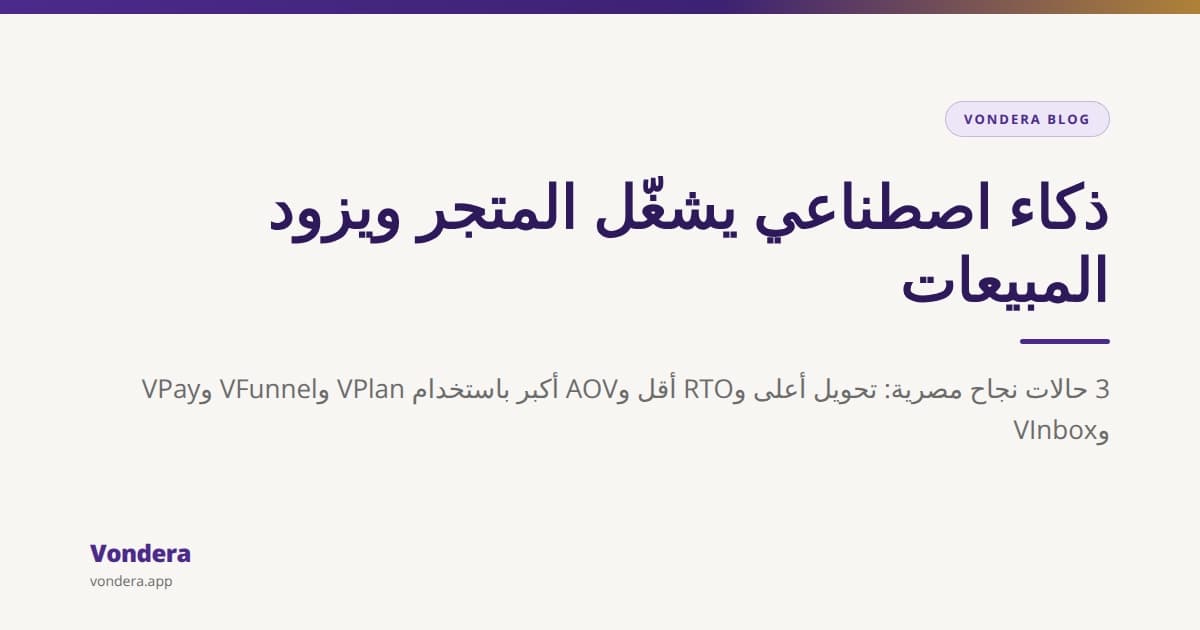 استخدام الذكاء الاصطناعي في تشغيل متجرك الإلكتروني: 3 حالات نجاح مصرية بأرقام