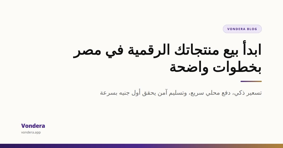 دليل بدء بيع المنتجات الرقمية في مصر: من الفكرة لأول جنيه