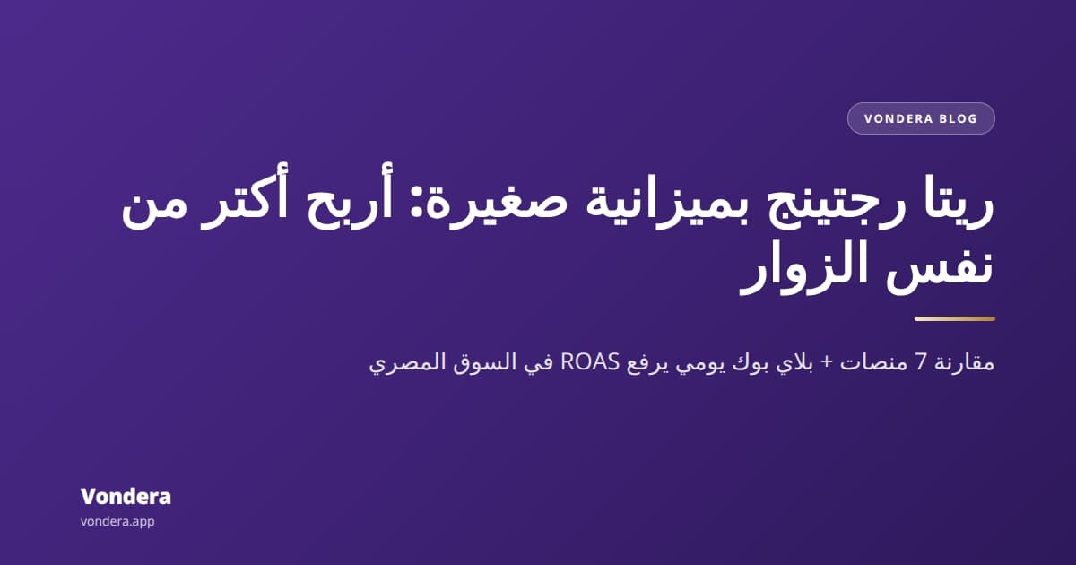 استراتيجية إعادة الاستهداف لمتجرك بميزانية محدودة: مقارنة المنصات + بلاي بوك عملي