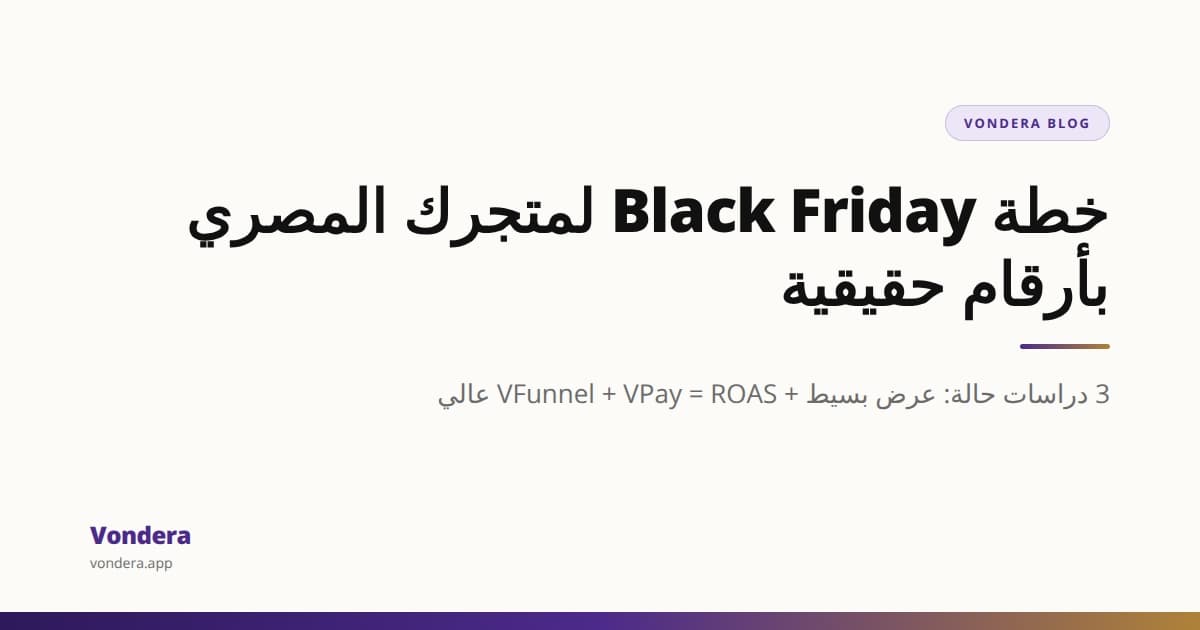 إزاي تطلق عرض Black Friday لمتجرك المصري: 3 كيسات ستادي بأرقام ROAS حقيقية