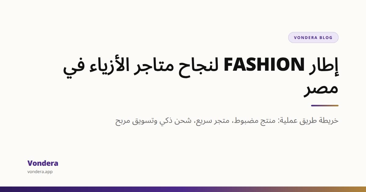 تجارة الأزياء الإلكترونية في مصر: إطار FASHION للنجاح