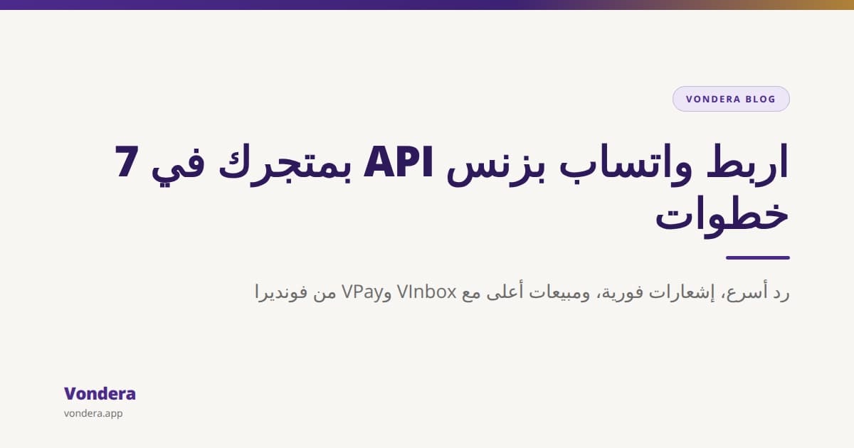 إزاي تستخدم الواتساب بزنس API لمتجرك: دليل تقني في 7 خطوات
