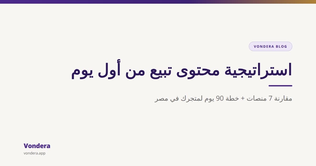 استراتيجية المحتوى لمتجر إلكتروني جديد في مصر: مقارنة المنصات وخطة <bdi dir="ltr">90</bdi> يوم