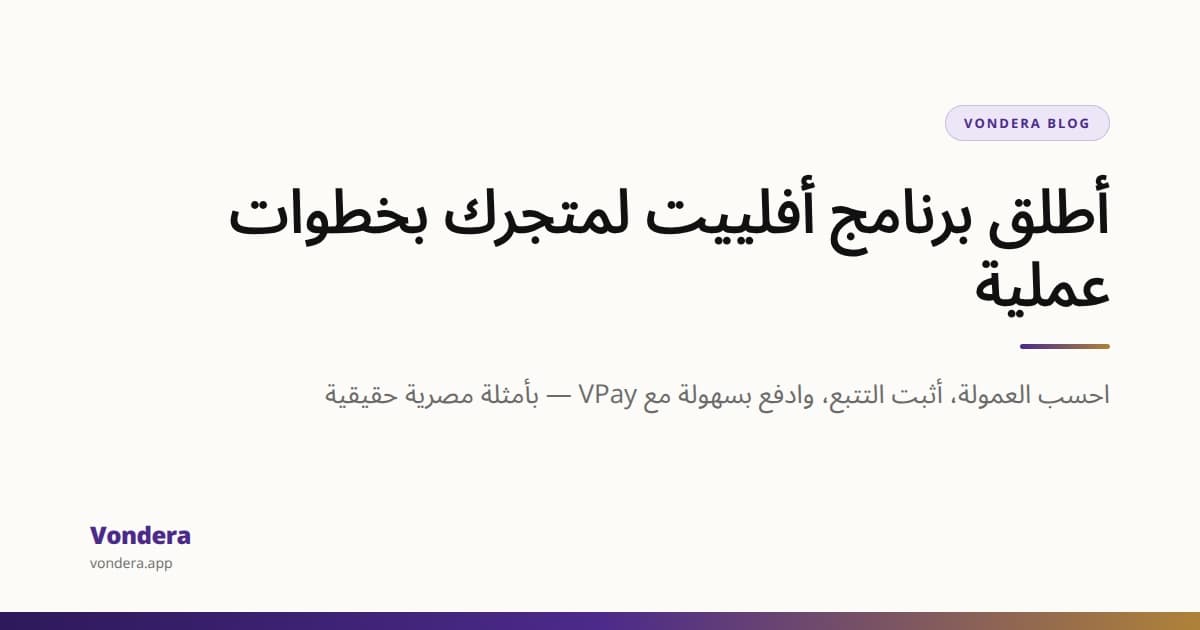 إزاي تطلق برنامج أفلييت لمتجرك: من العمولة للتتبع والدفع